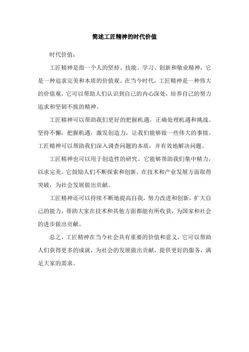 简述工匠精神的时代价值