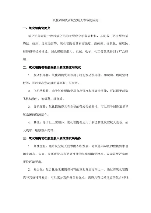 氧化铝陶瓷在航空航天领域的应用