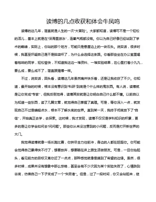 读博的几点收获和体会牛凤鸣