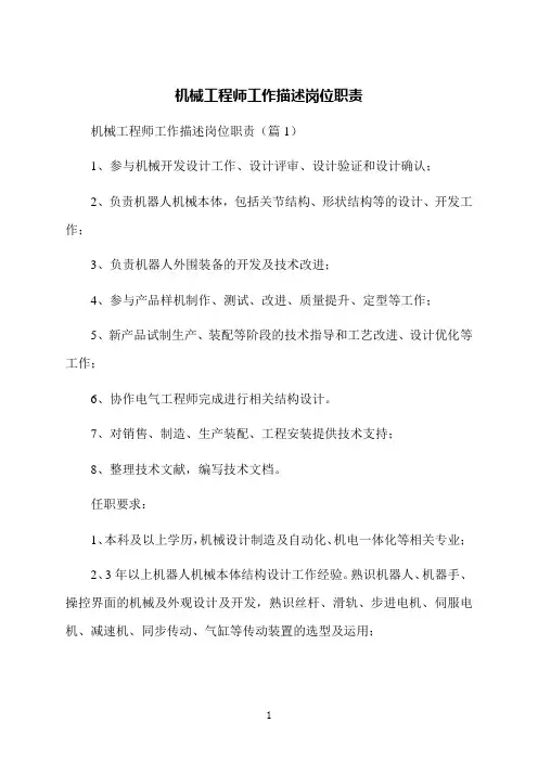 机械工程师工作描述岗位职责