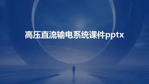 高压直流输电系统课件pptx