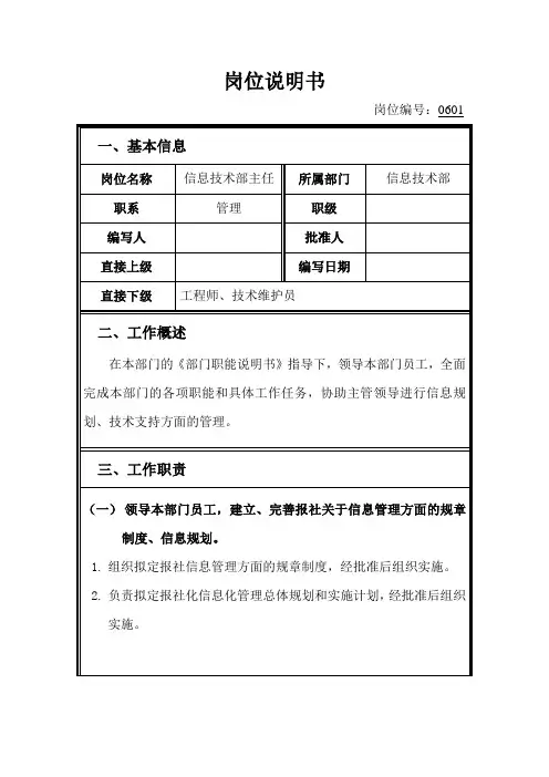 岗位说明书信息技术部主任