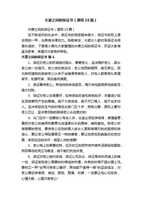 夫妻之间的保证书（通用10篇）