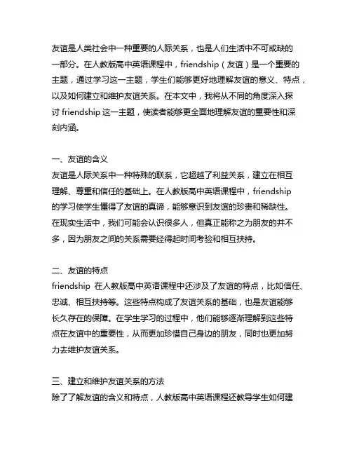 人教版高中英语friendship