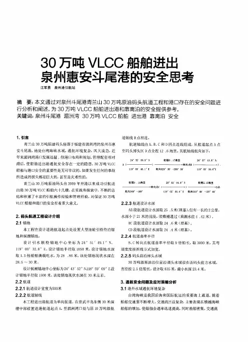 30万吨VLCC船舶进出泉州惠安斗尾港的安全思考