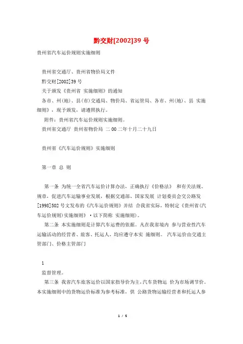 黔交财[2002]39号