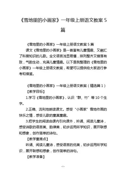 《雪地里的小画家》一年级上册语文教案5篇