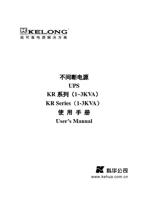 KR1000~KR3000系列不间断电源用户手册V1.0(中文)