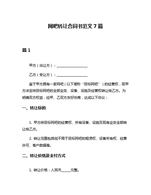 网吧转让合同书范文7篇