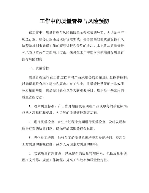 工作中的质量管控与风险预防