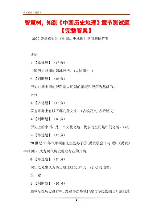 智慧树,知到《中国历史地理》章节测试题【完整答案】