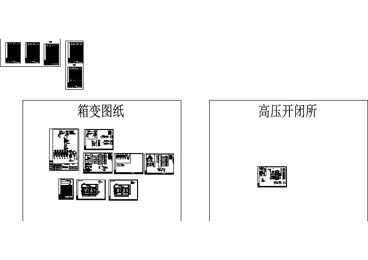 1250KVA箱式变电站全套电气施工图纸