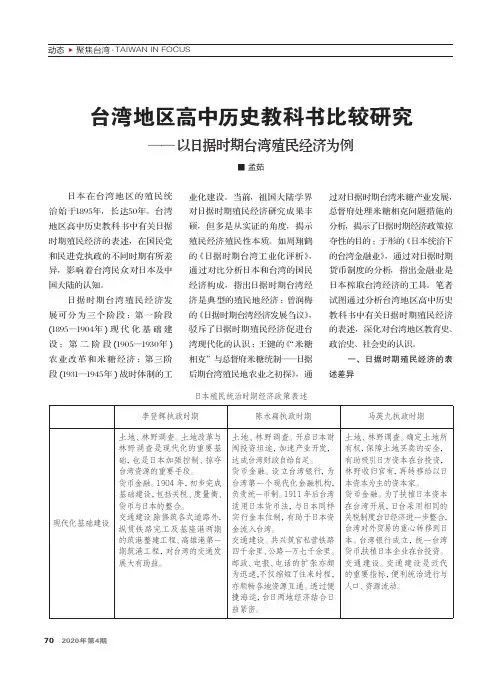台湾地区高中历史教科书比较研究——以日据时期台湾殖民经济为例