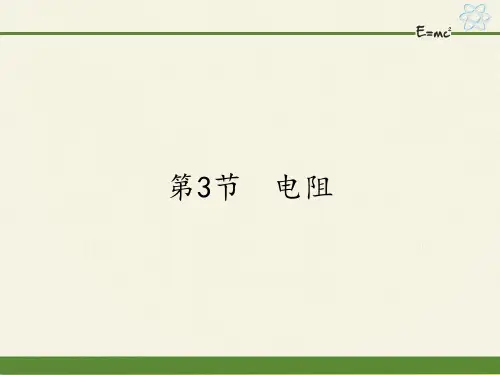 人教版初中物理课件《电阻》优秀课件1