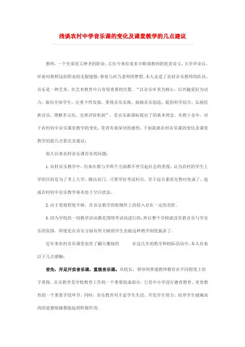 最新-初中音乐教学论文 浅谈农村中学音乐课的变化及课