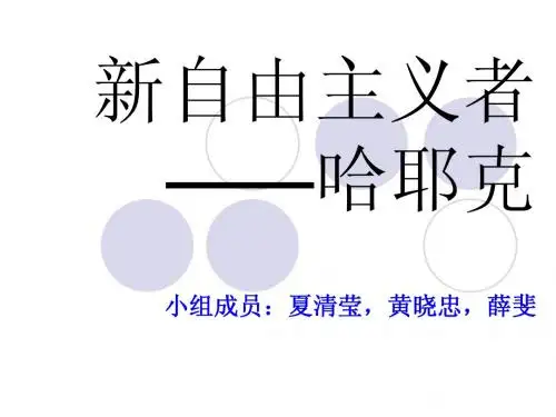 新自由主义者哈耶克