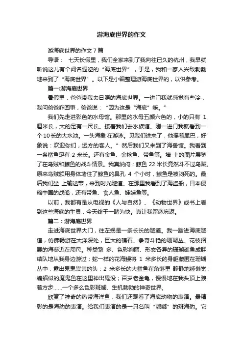 游海底世界的作文7篇