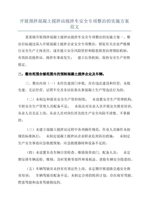 开展预拌混凝土搅拌站搅拌车安全专项整治的实施方案范文