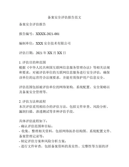 备案安全评估报告范文