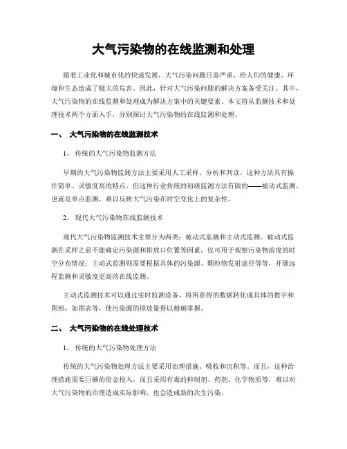 大气污染物的在线监测和处理