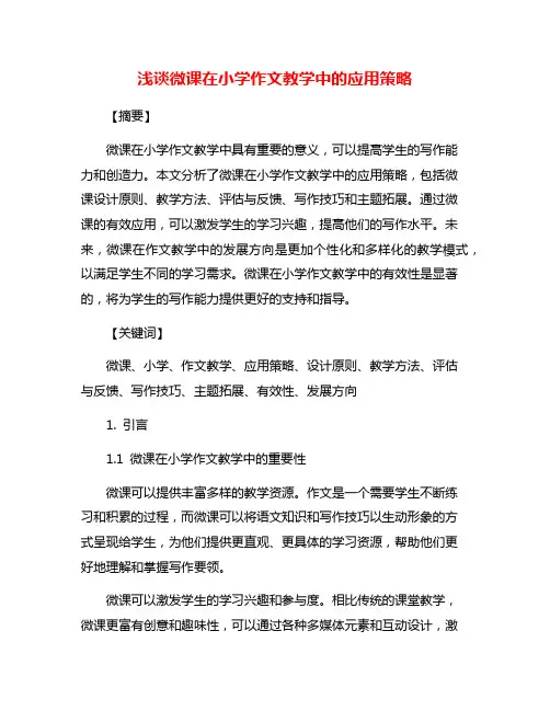 浅谈微课在小学作文教学中的应用策略