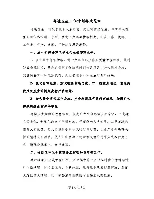 环境卫生工作计划格式范本(三篇)