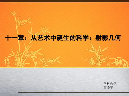 数学文化射影几何