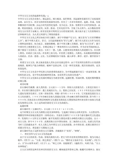 中华宝玉石文化的起源和发展