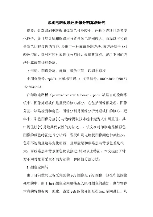 印刷电路板彩色图像分割算法研究