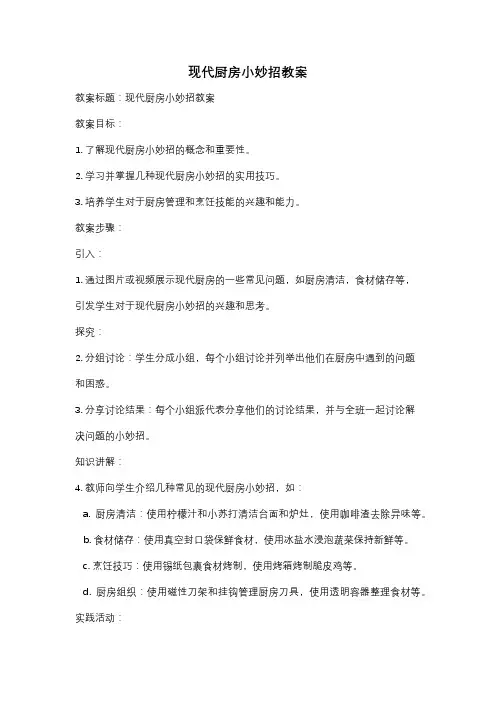 现代厨房小妙招教案