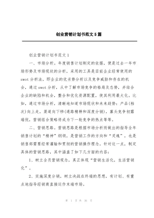 创业营销计划书范文5篇
