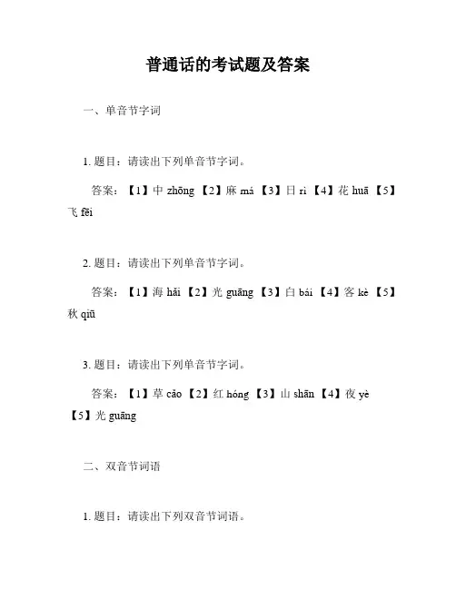 普通话的考试题及答案