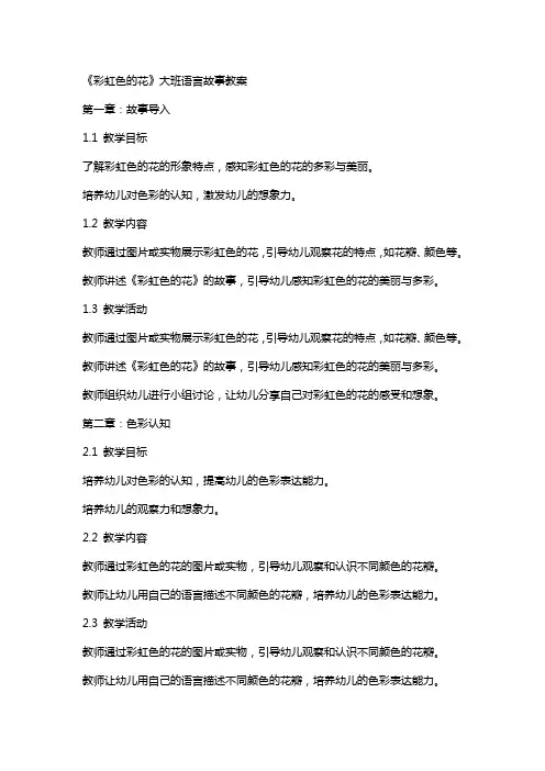 《彩虹色的花》大班语言故事教案