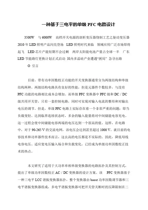 一种基于三电平的单级PFC电路设计