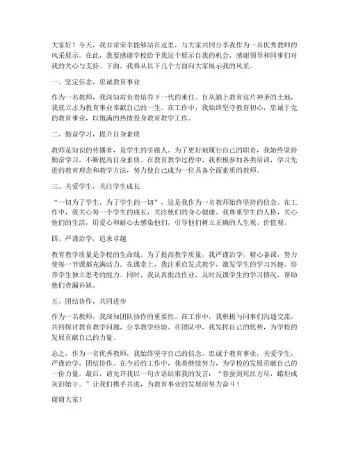 优秀教师风采展示发言稿