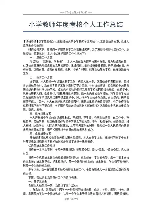 2019年最新小学教师年度思想工作个人总结三篇工作总结文档【七篇】
