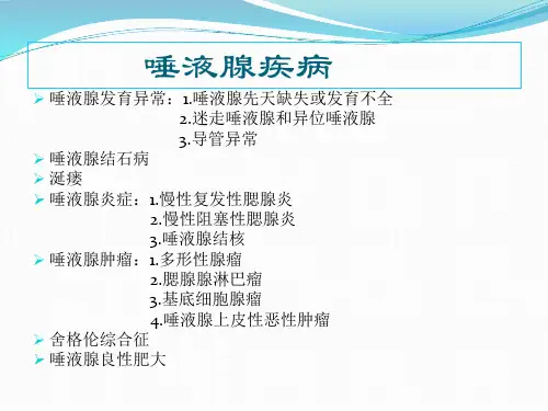 唾液腺疾病