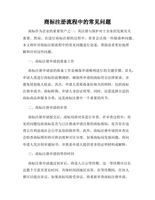商标注册流程中的常见问题