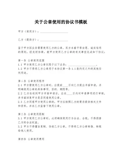 关于公章使用的协议书模板