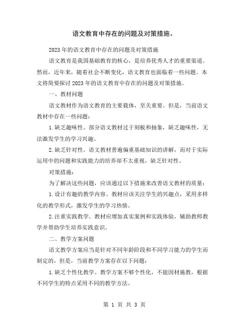 语文教育中存在的问题及对策措施。