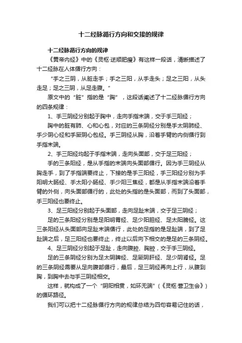十二经脉循行方向和交接的规律