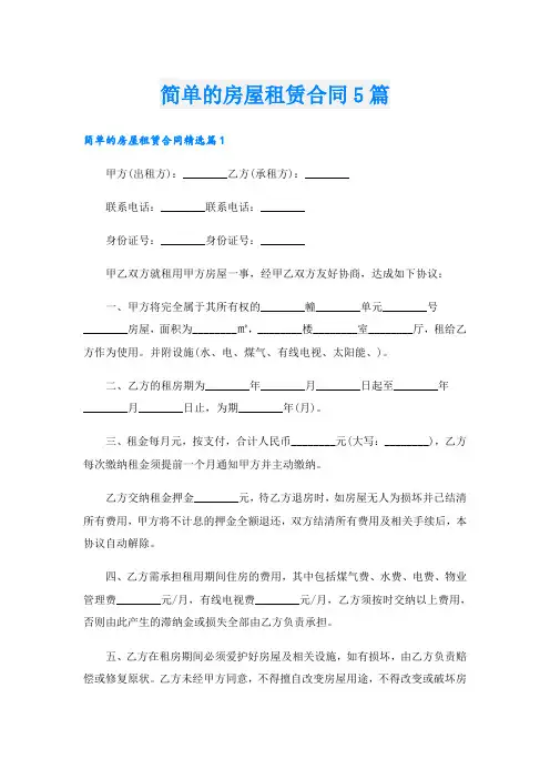 简单的房屋租赁合同5篇