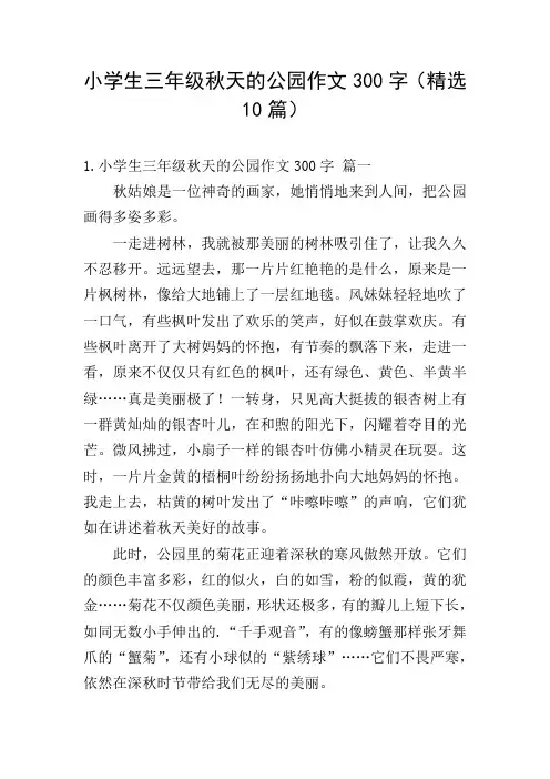 小学生三年级秋天的公园作文300字(精选10篇)