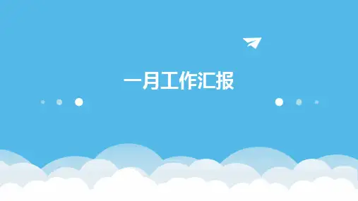 一月工作汇报PPT