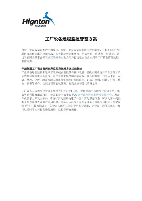 工厂设备管理远程监控方案