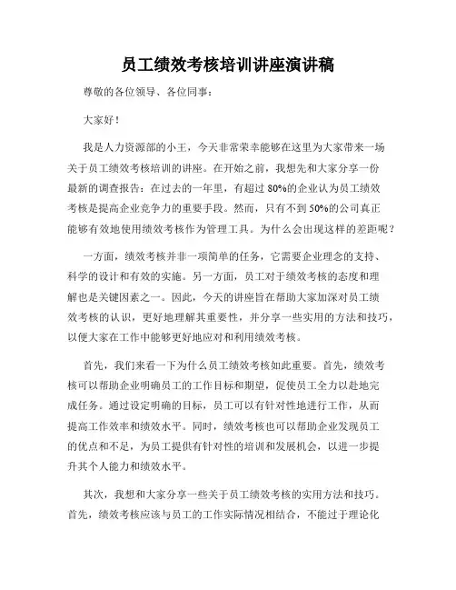 员工绩效考核培训讲座演讲稿