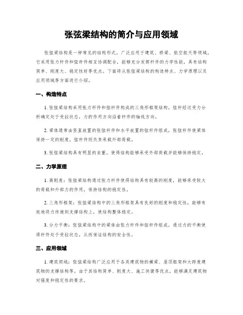 张弦梁结构的简介与应用领域