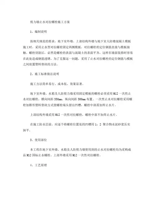 剪力墙止水对拉螺栓施工方案