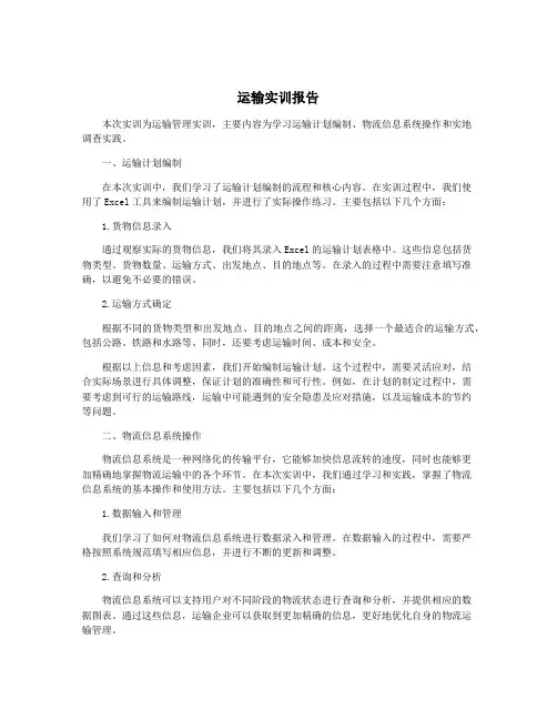 运输实训报告