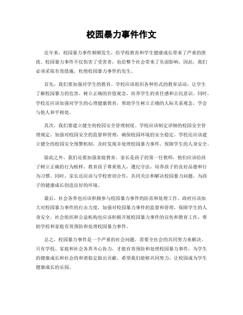 校园暴力事件作文